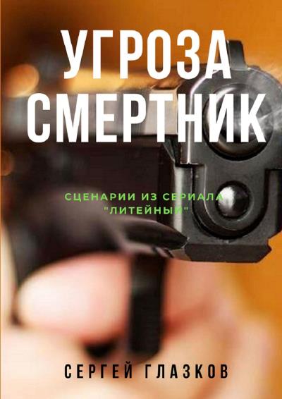 Книга Угроза. Смертник. Сценарии из сериала «Литейный» (Сергей Глазков)